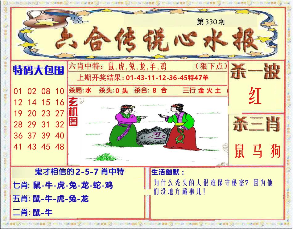 六合传说心水报 第330期