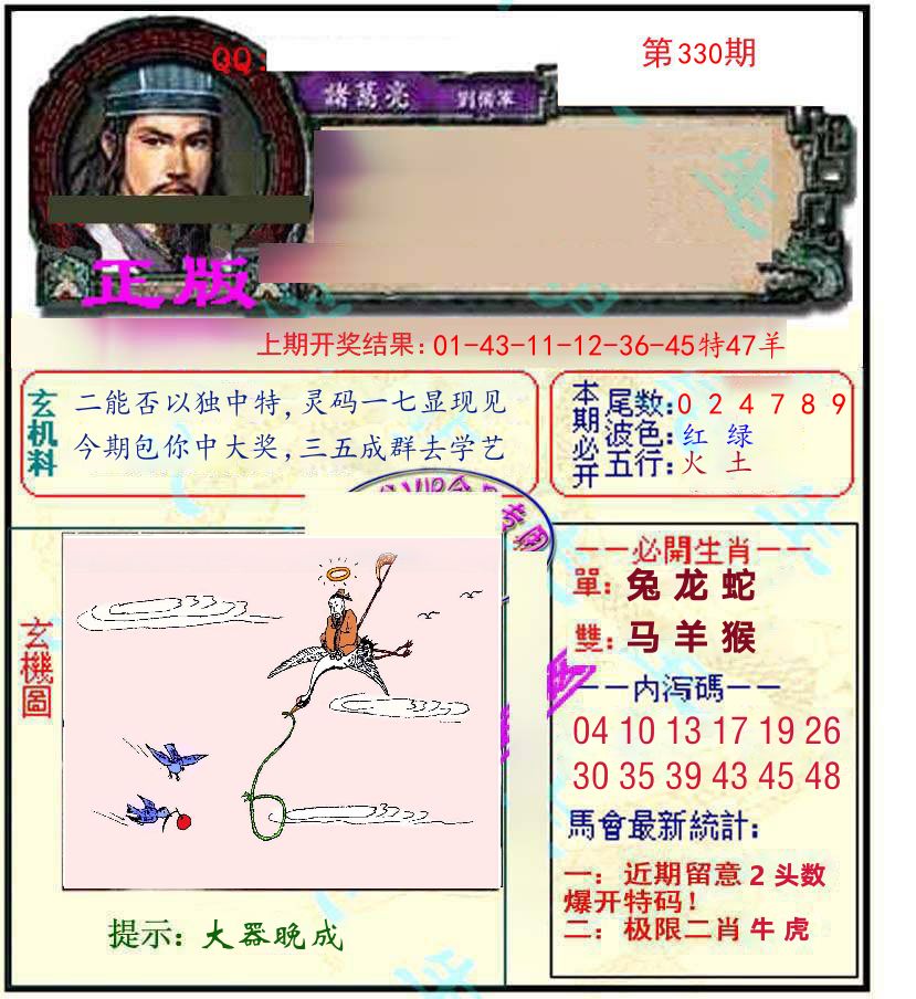 诸葛亮玄机 第330期