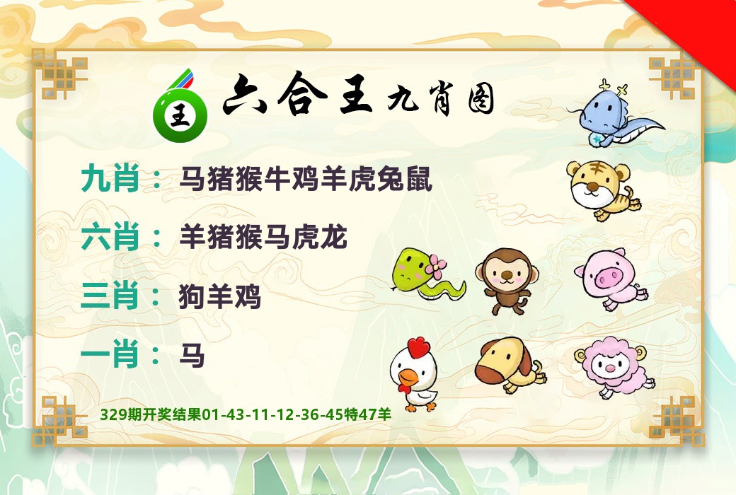 六合王九肖图 第330期