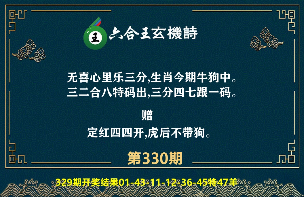 六合王玄机诗 第330期