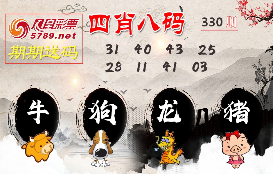 四肖八码期期送 第330期