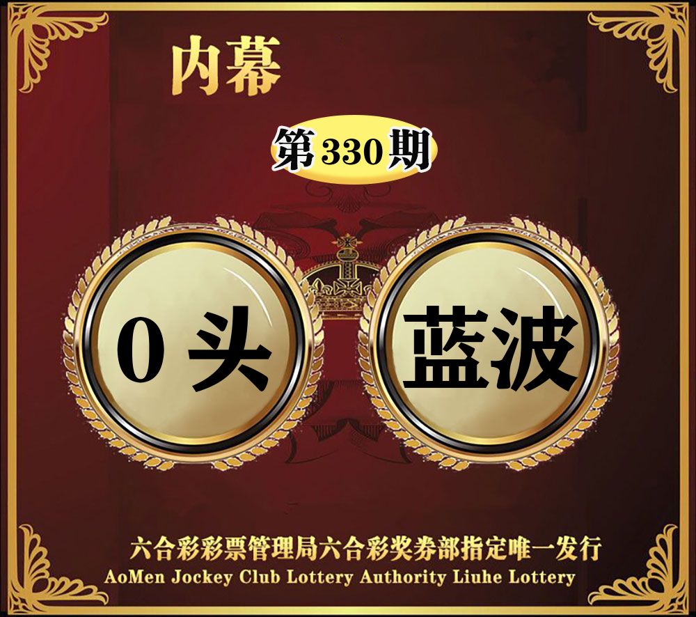 内幕一头半波 第330期