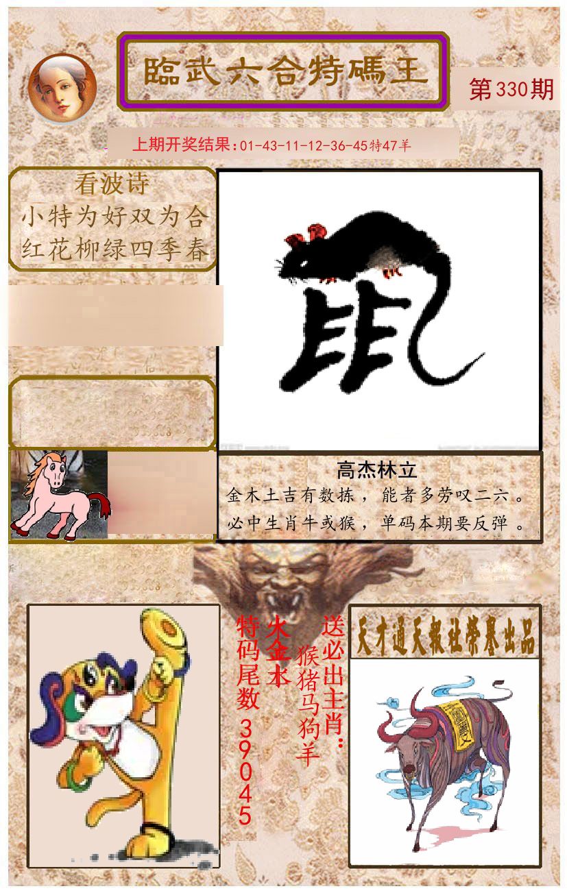 臨武六合特码王 第330期