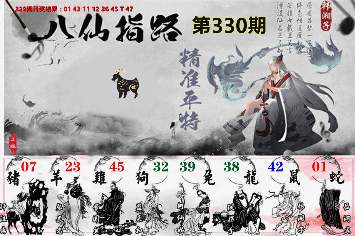 八仙指路 第330期