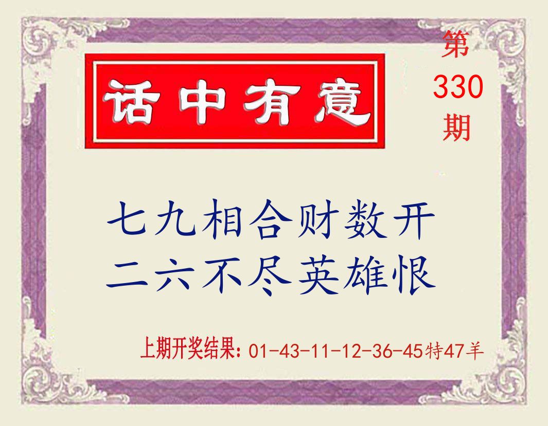 话中有意 第330期