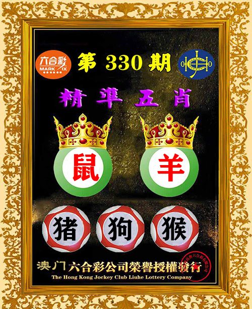 精准五肖 第330期