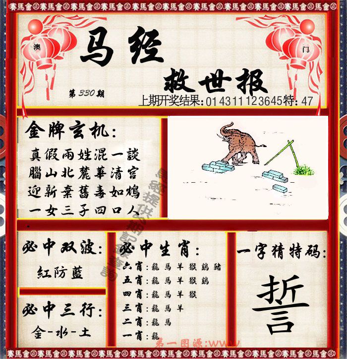 马经救世报 第330期