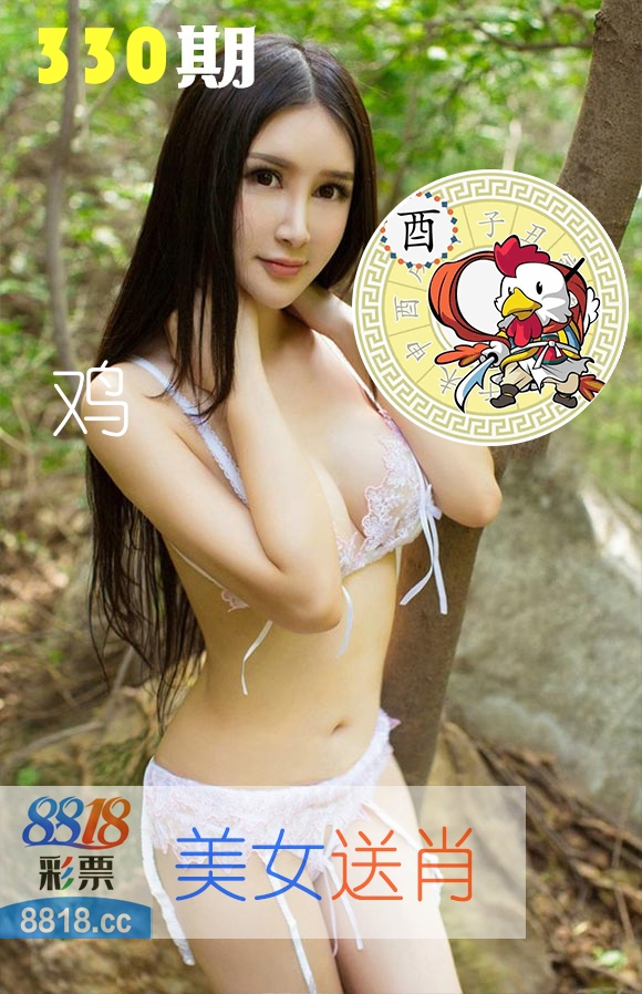 美女送肖 第330期