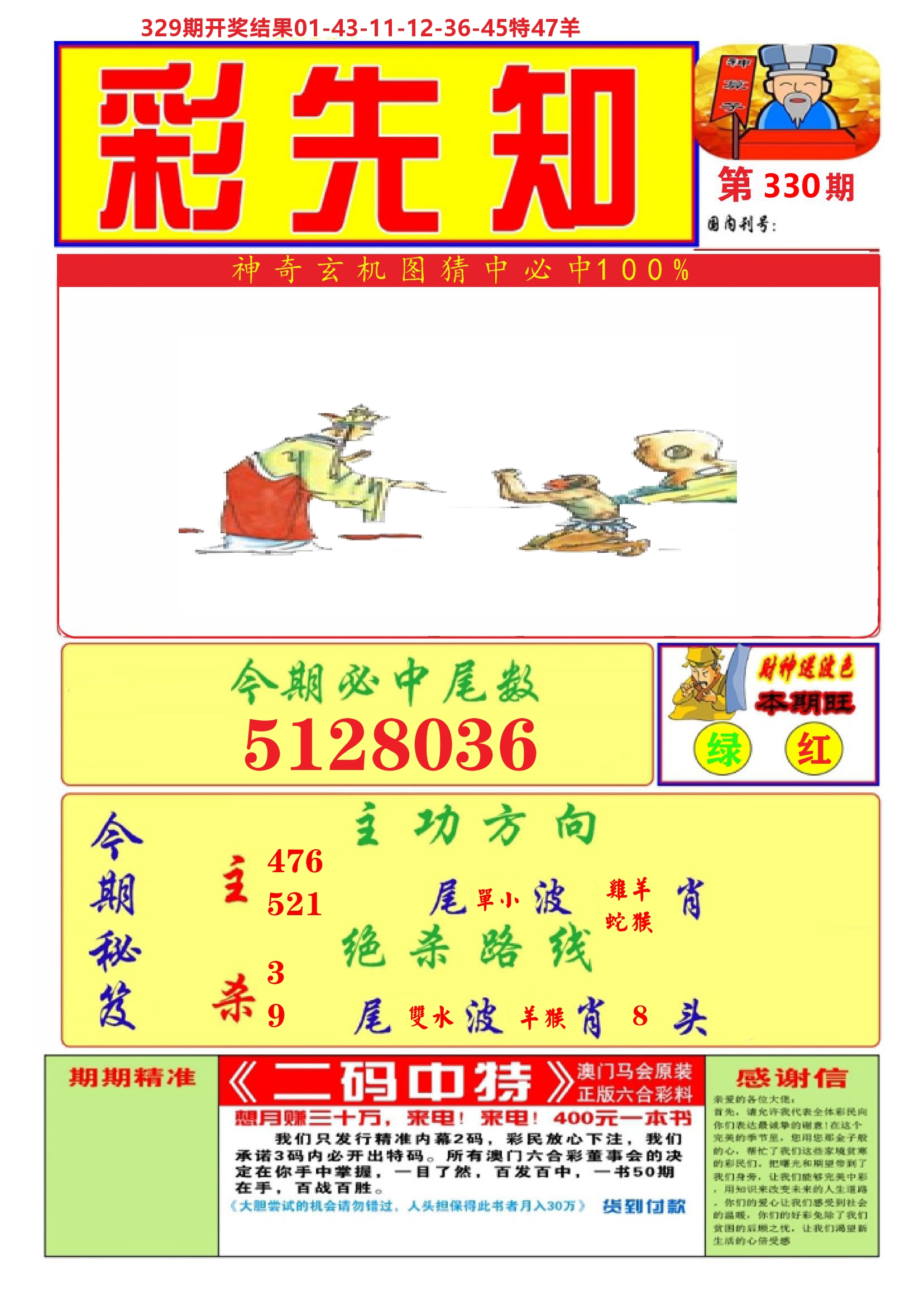 澳门彩先知A 第330期