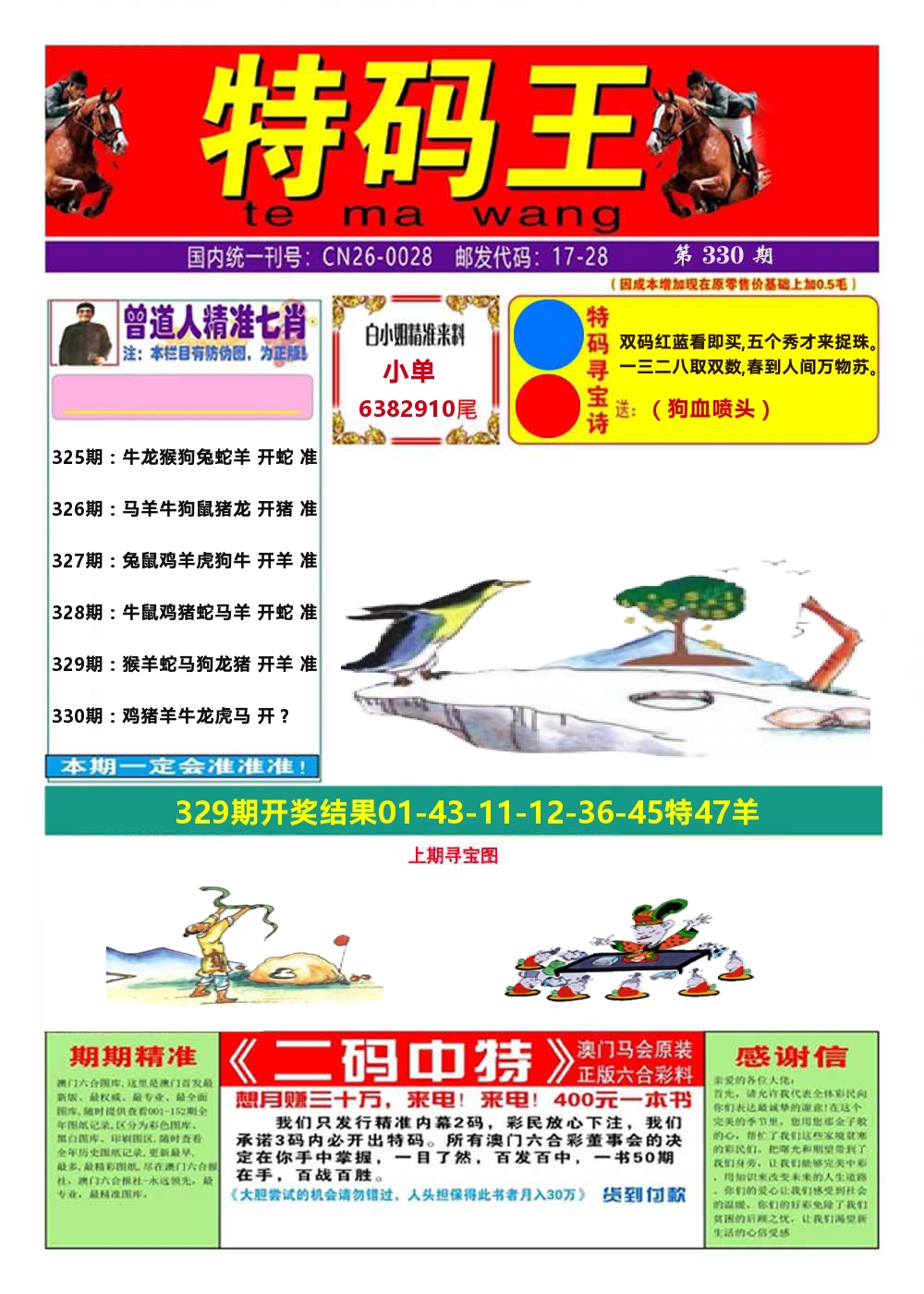 澳门特码王A 第330期