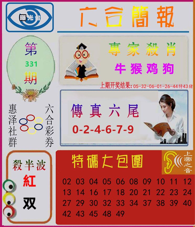 六合简报 第331期