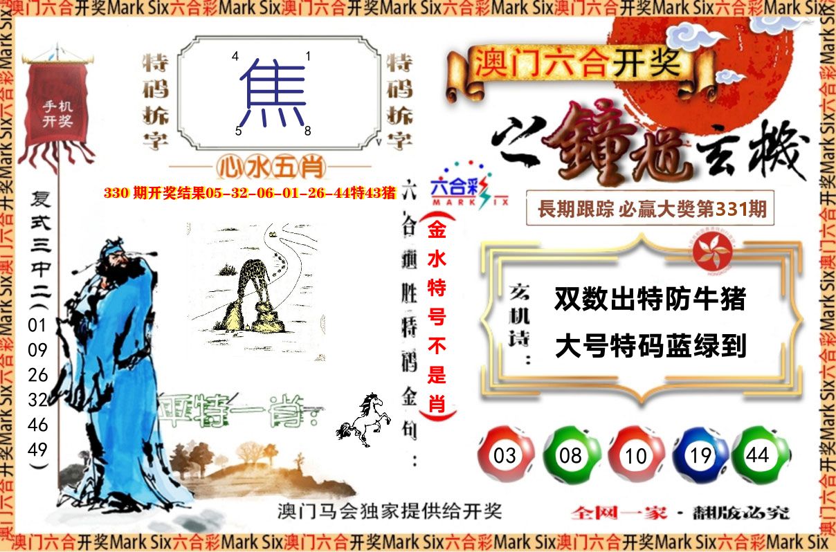 钟道玄机 第331期