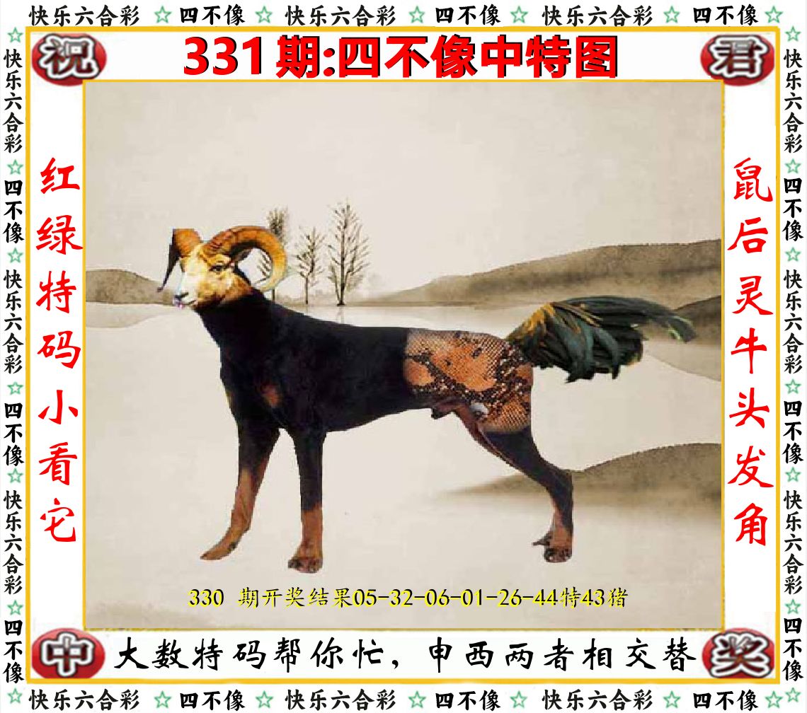 四不像中特图 第331期
