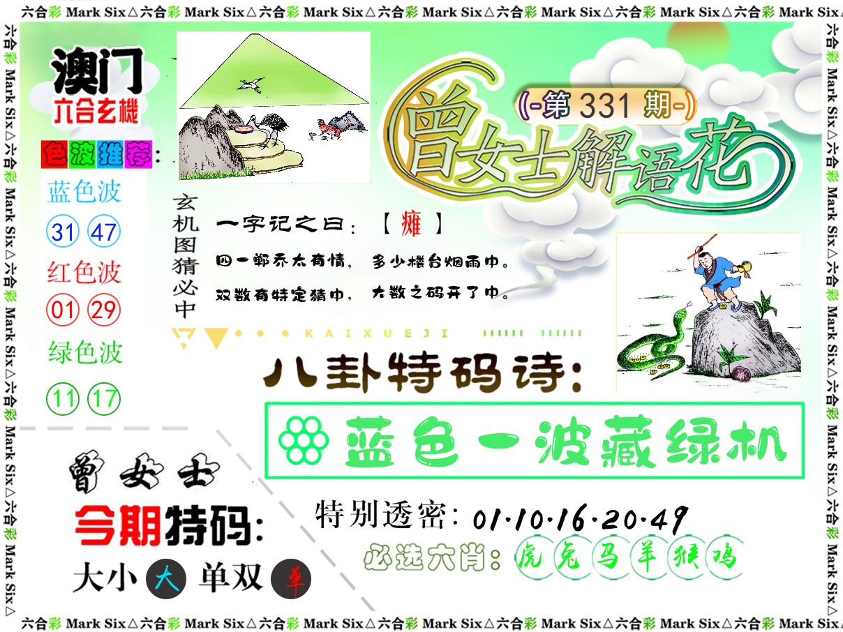 曾女士解语花 第331期