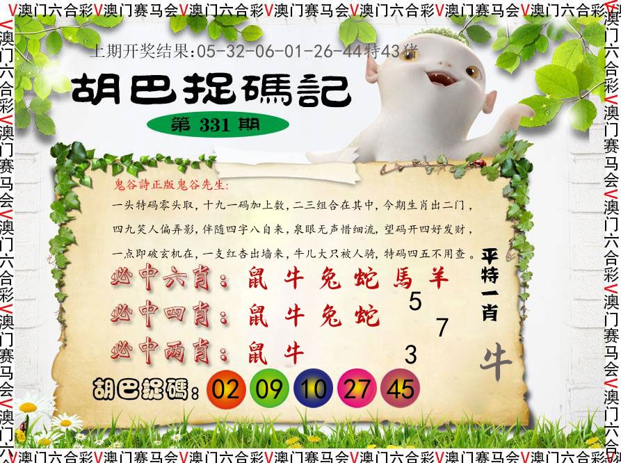 胡巴抓码记 第331期