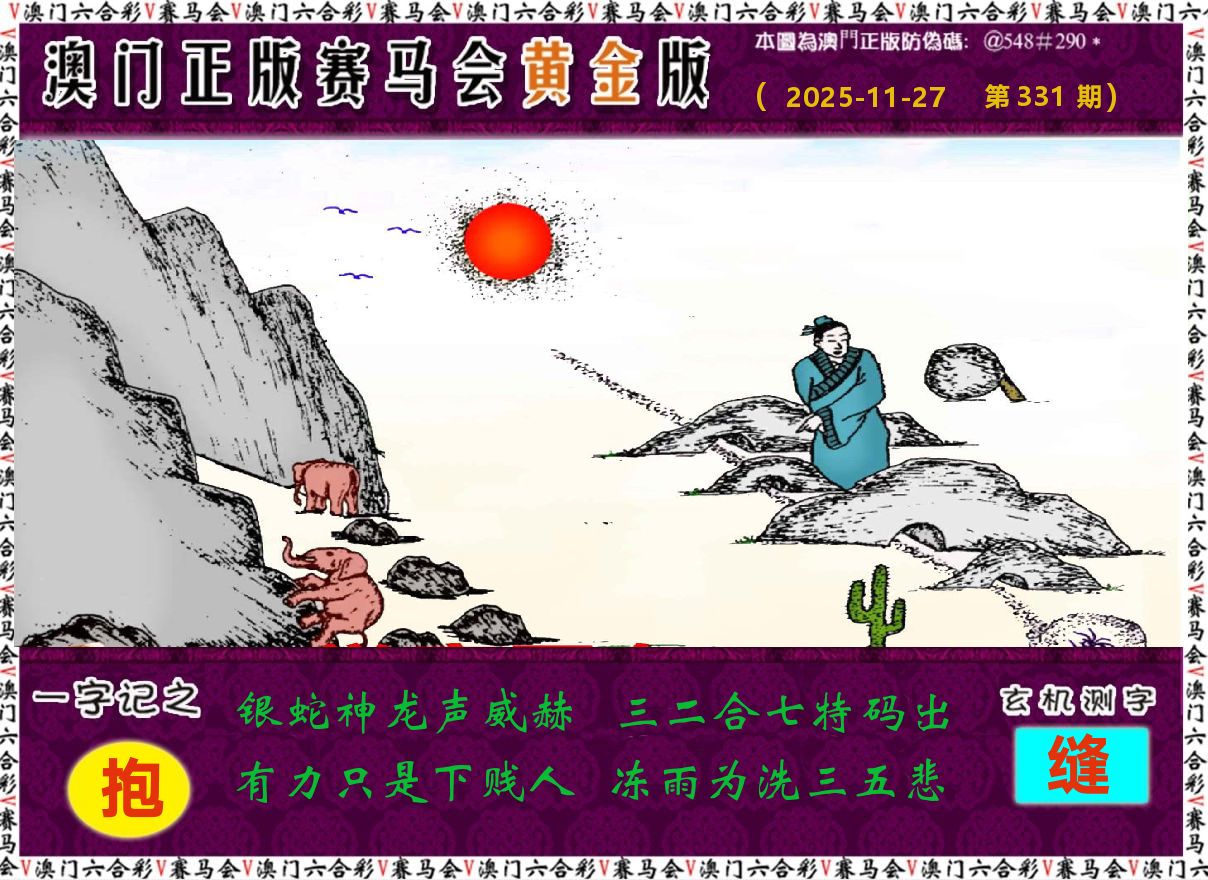 赛马会黄金版 第331期