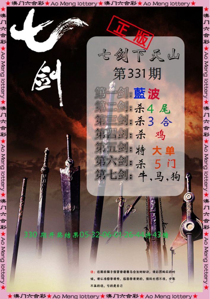 七剑下天山 第331期