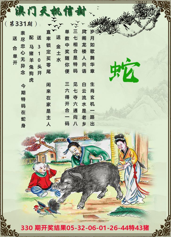 天机信封 第331期