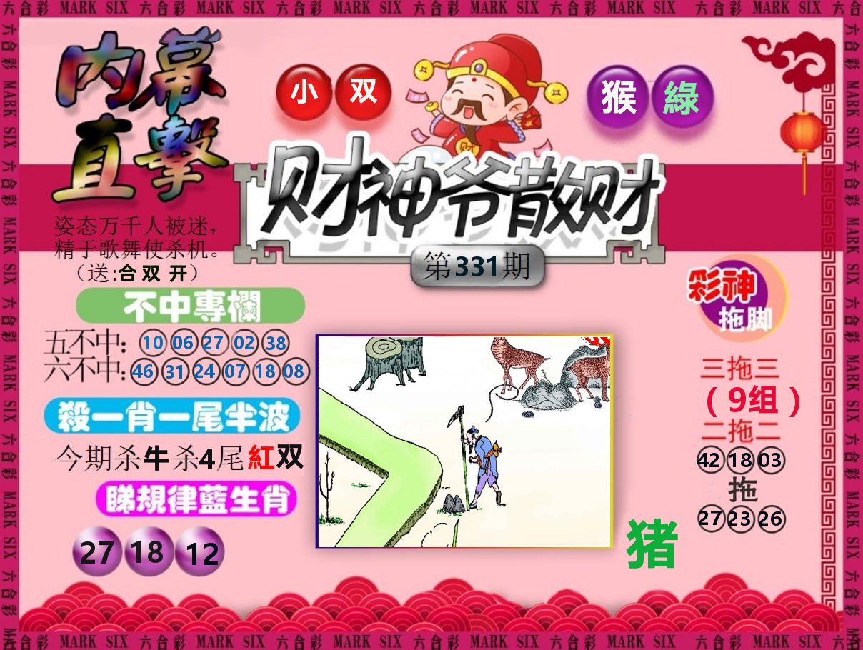 财神爷散财 第331期