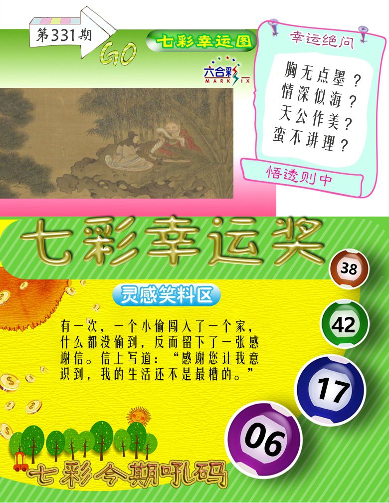 七彩幸运奖 第331期