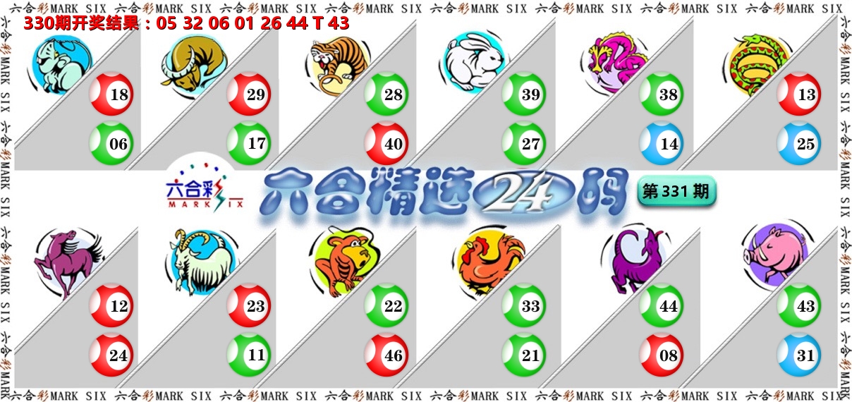 六合精选24码 第331期