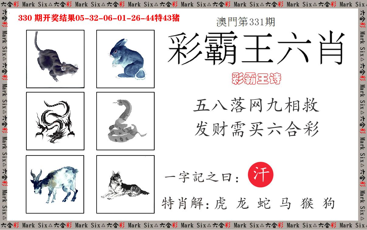 彩霸王六肖 第331期