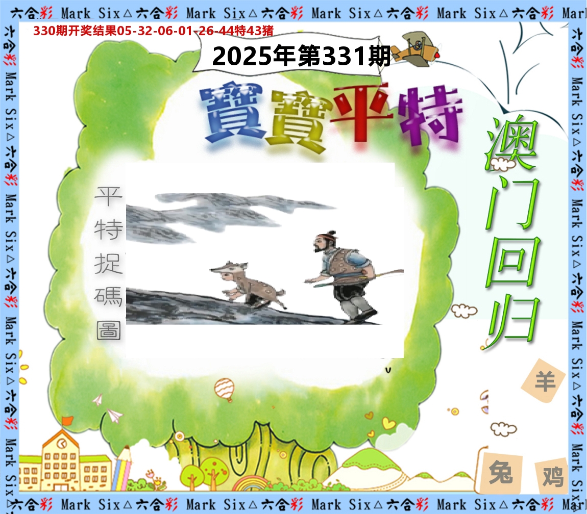 宝宝平特 第331期