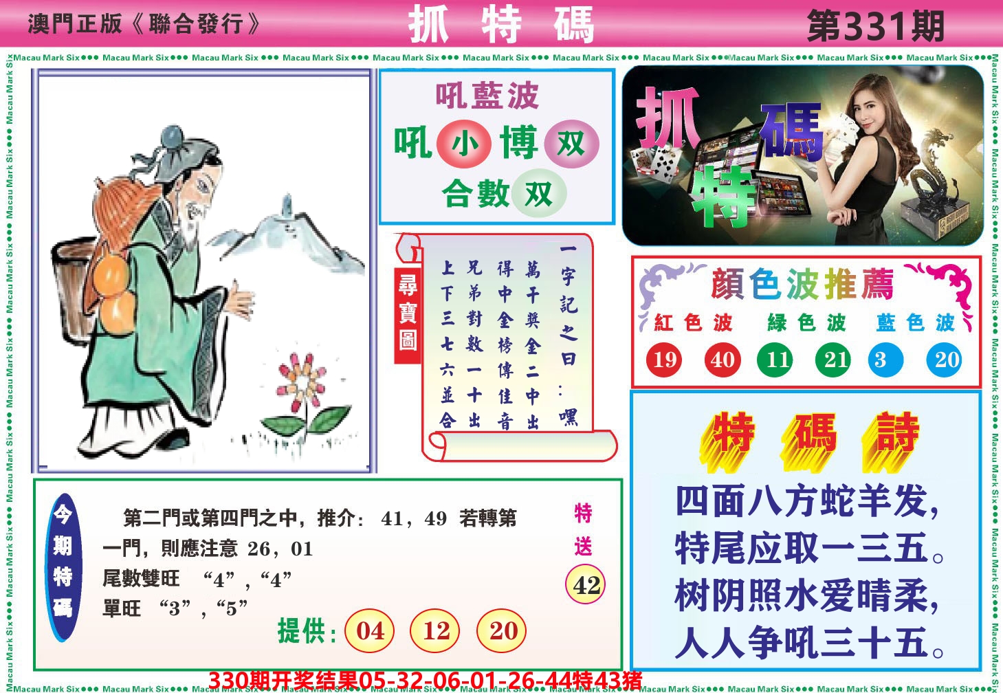 澳门抓特码A 第331期