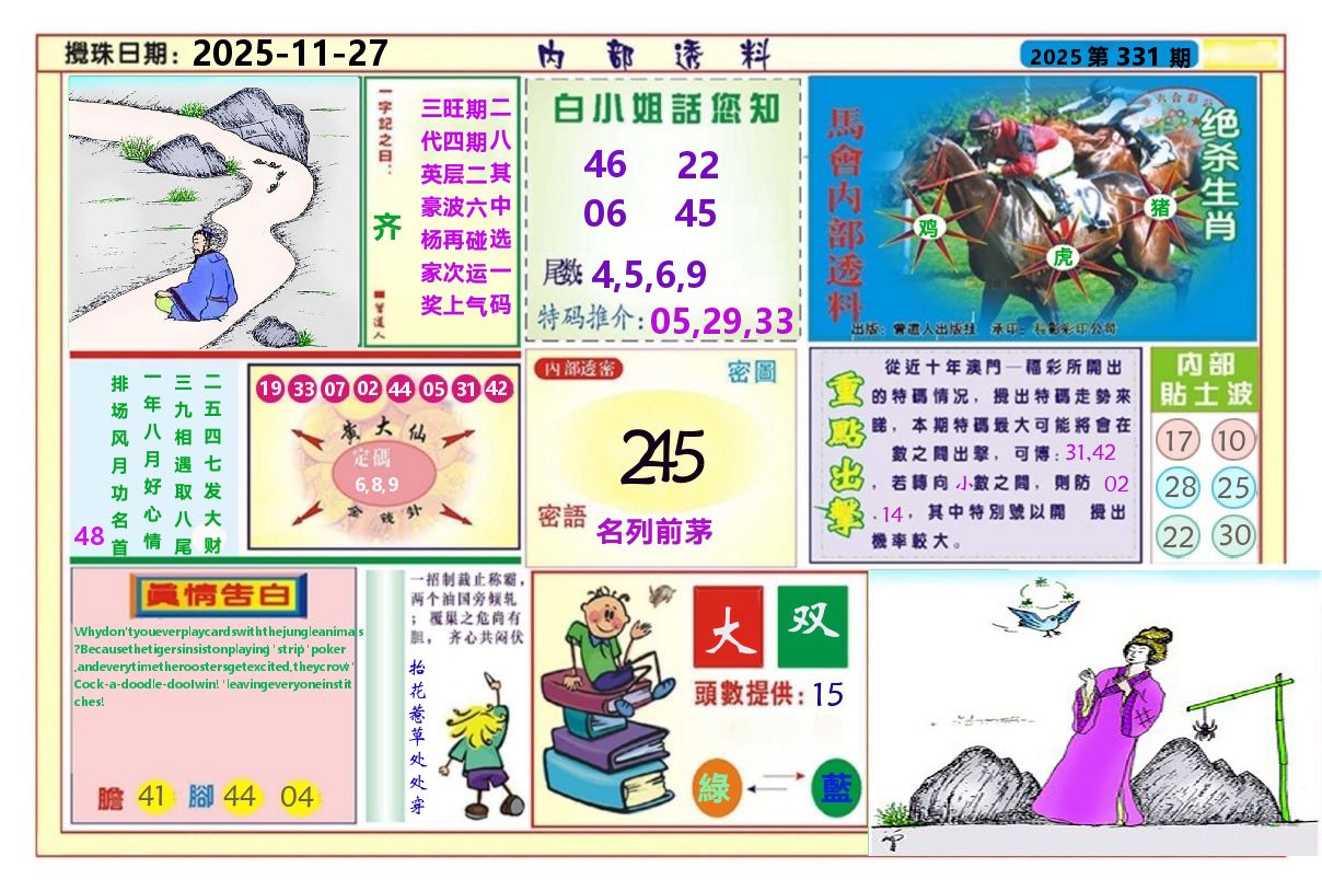 澳门内部透料A 第331期