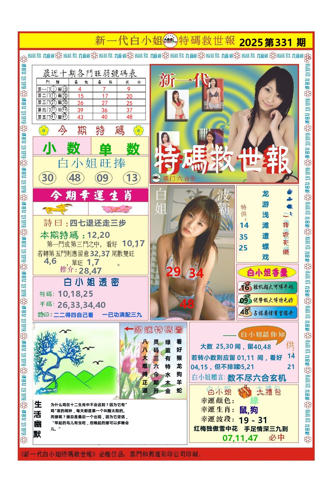 澳门特码救世报 第331期