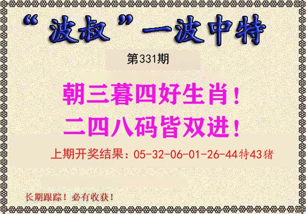 波叔中特 第331期