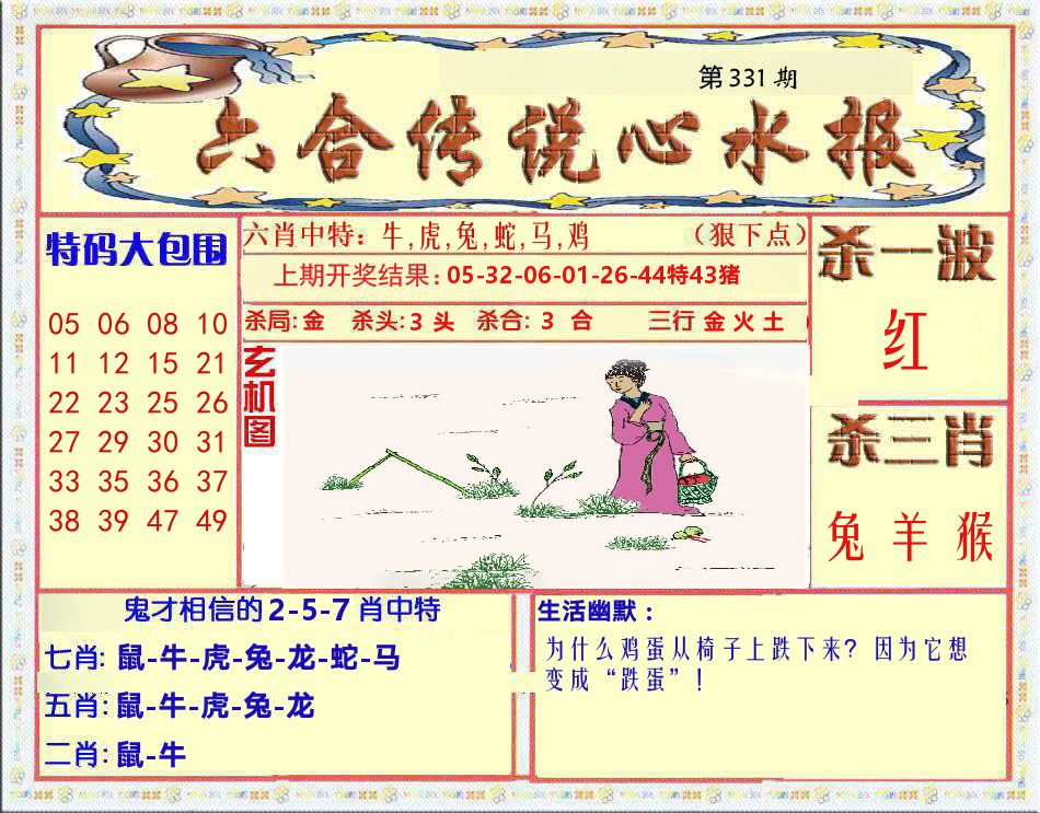 六合传说心水报 第331期