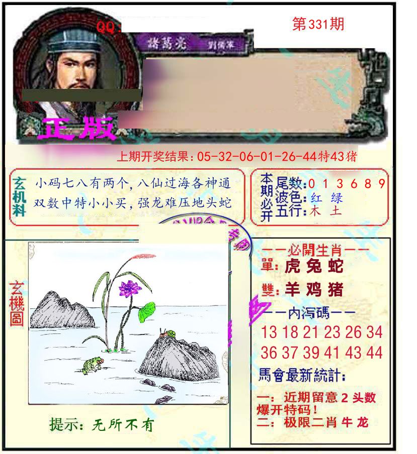 诸葛亮玄机 第331期