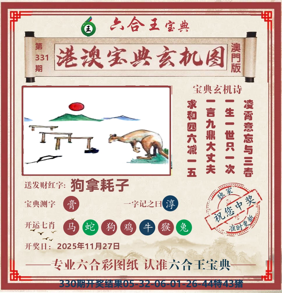 六合王宝典玄机 第331期