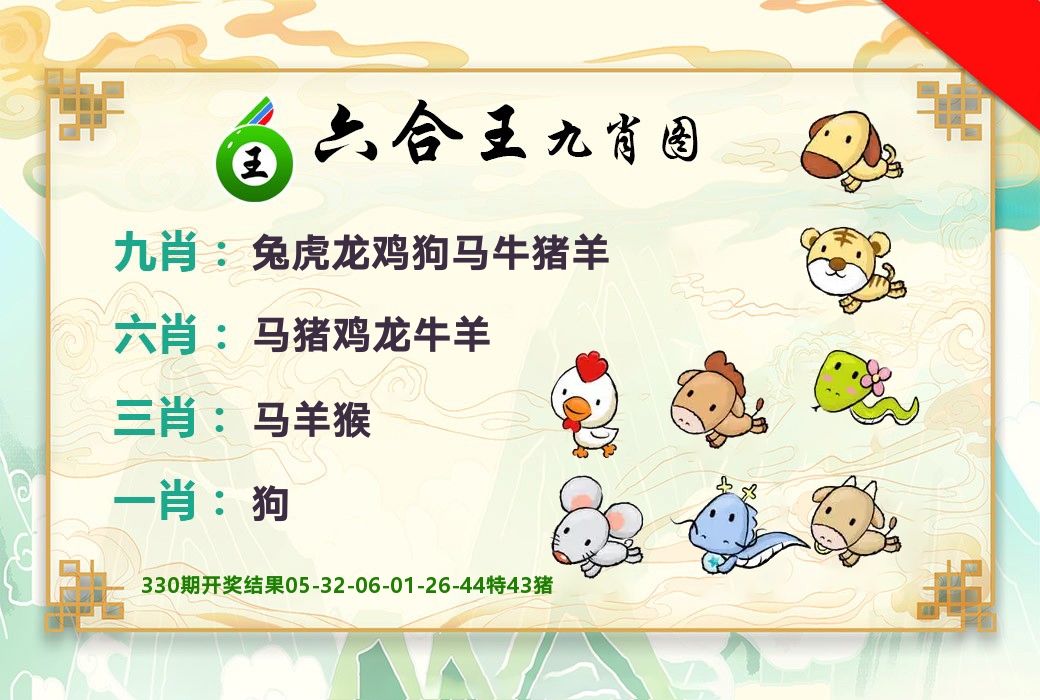 六合王九肖图 第331期