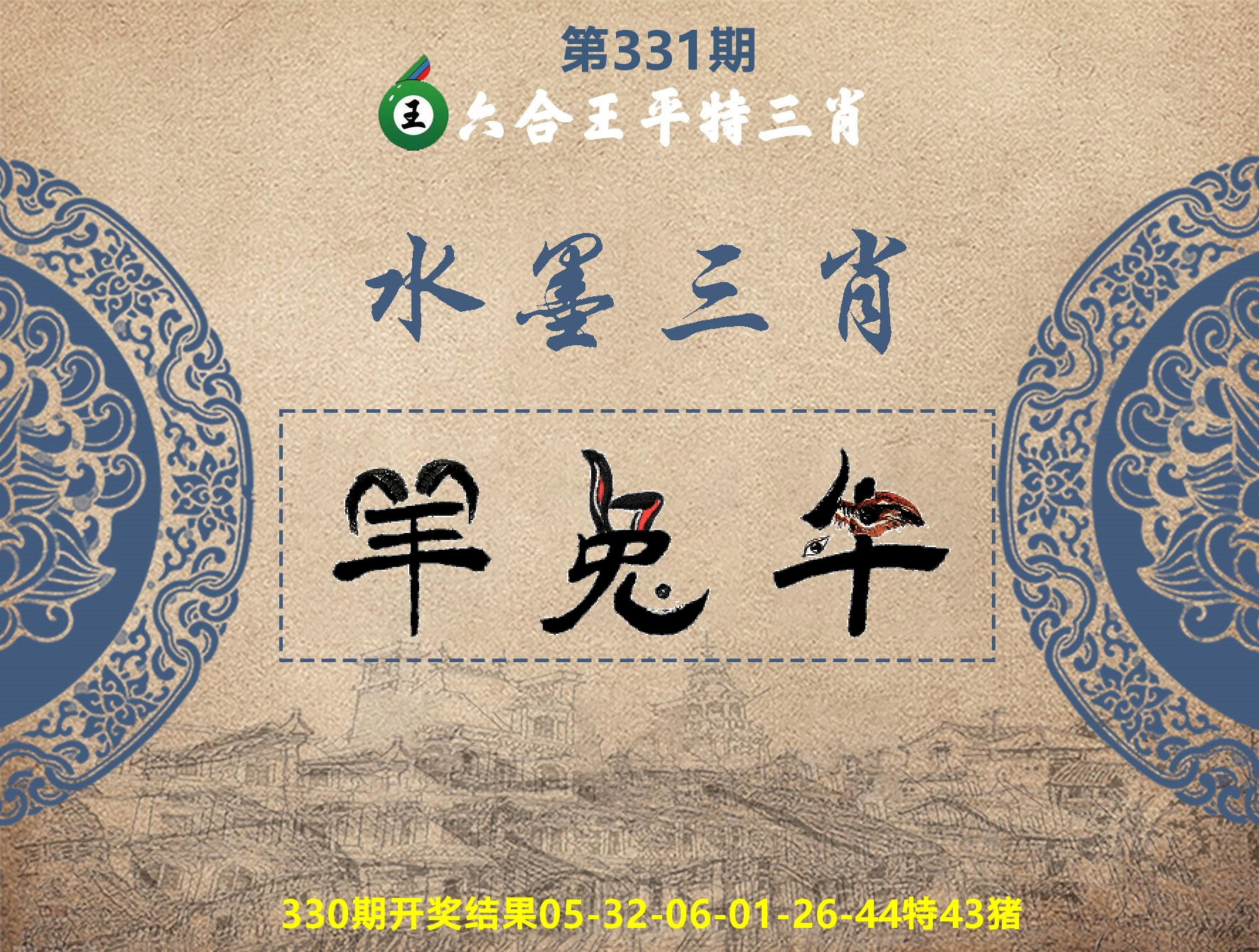 六合王水墨三肖 第331期