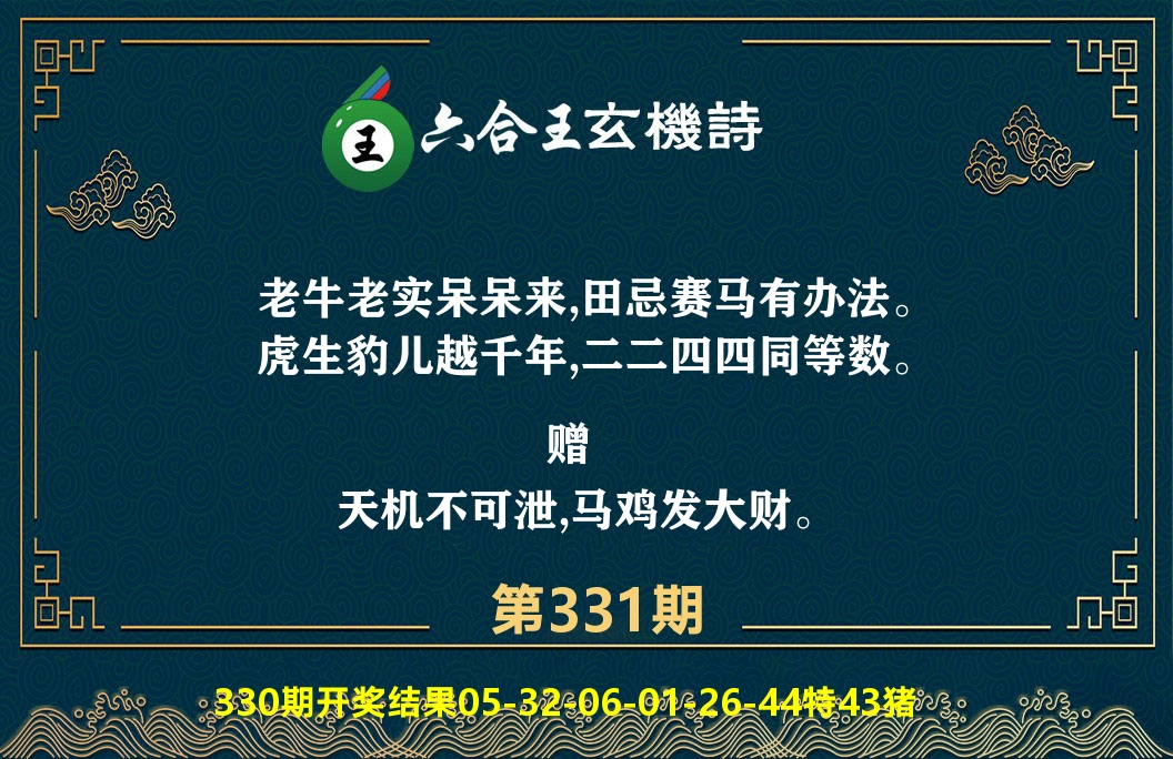 六合王玄机诗 第331期