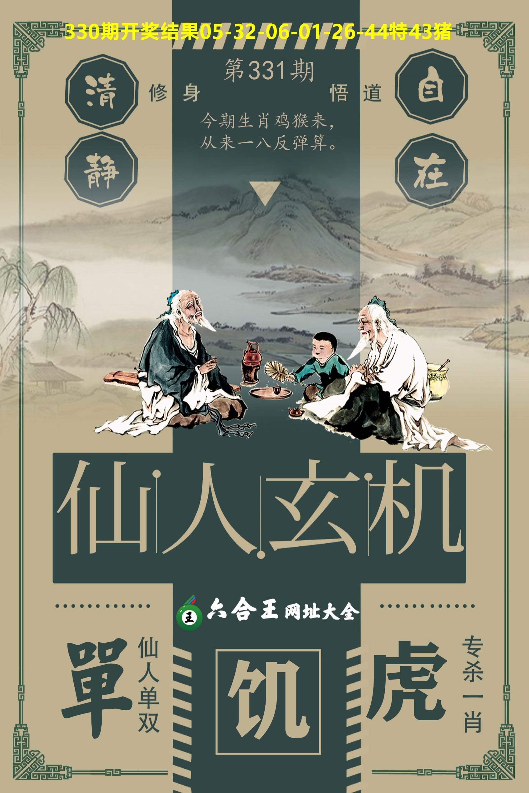 六合王仙人玄机 第331期
