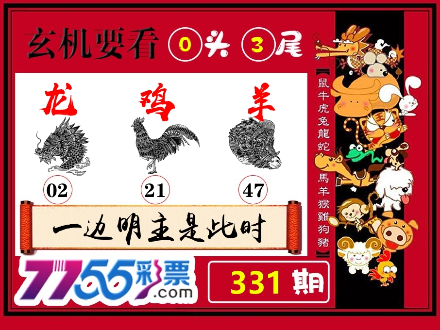 玄机要看 第331期