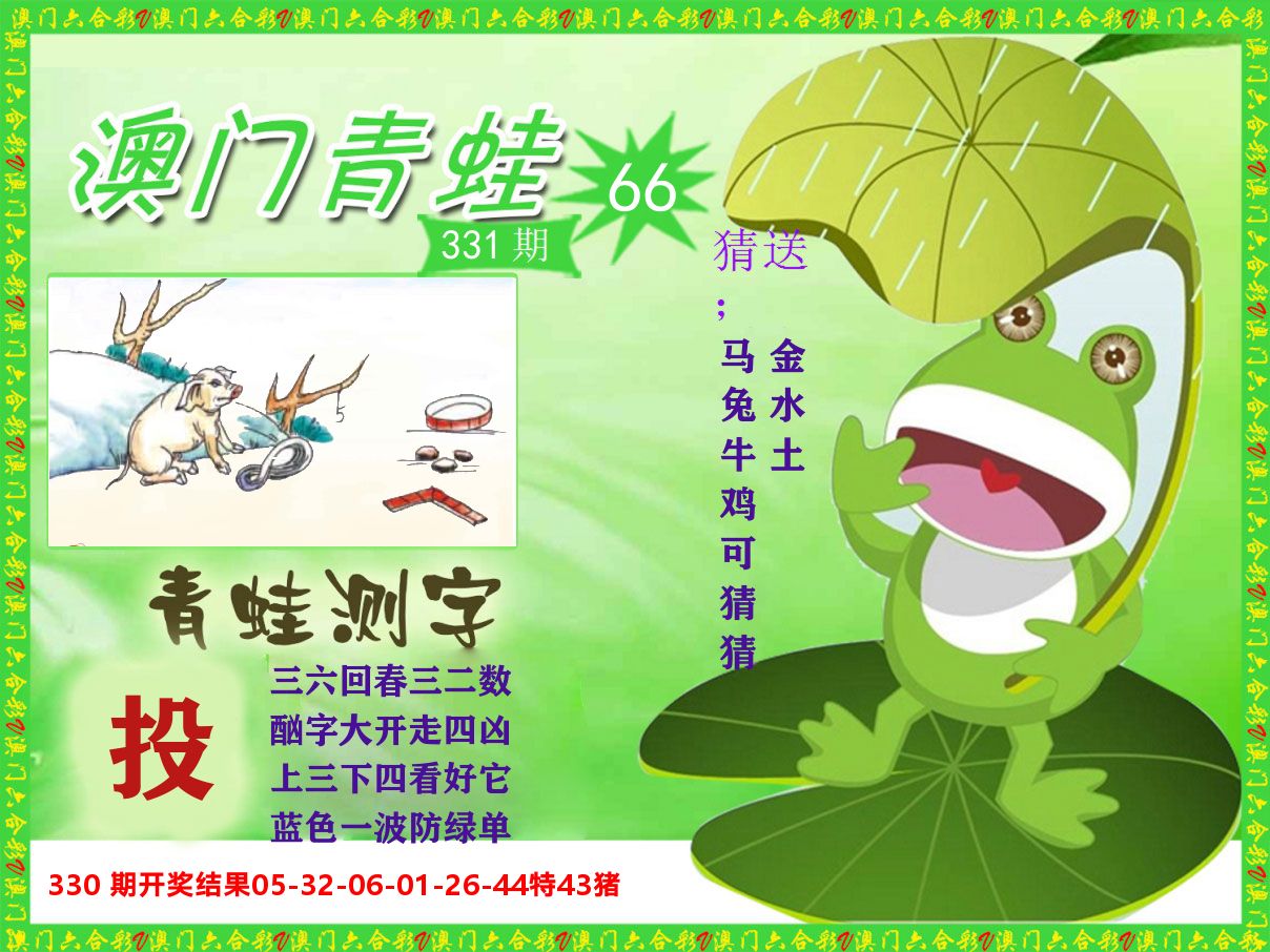 青蛙系列66 第331期