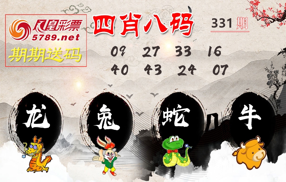 四肖八码期期送 第331期