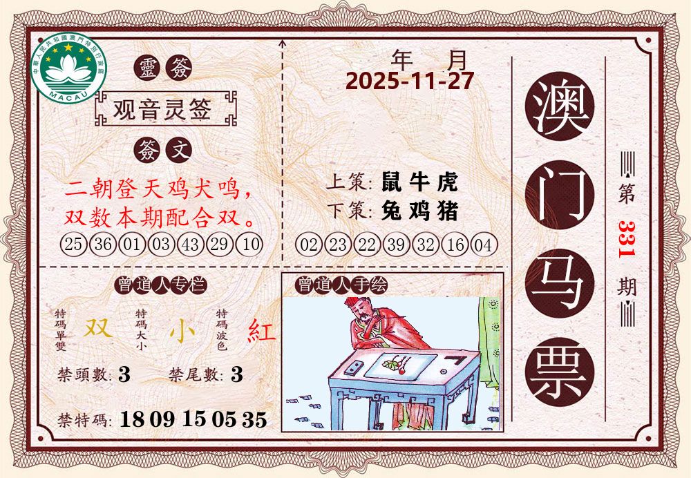 澳门马票 第331期