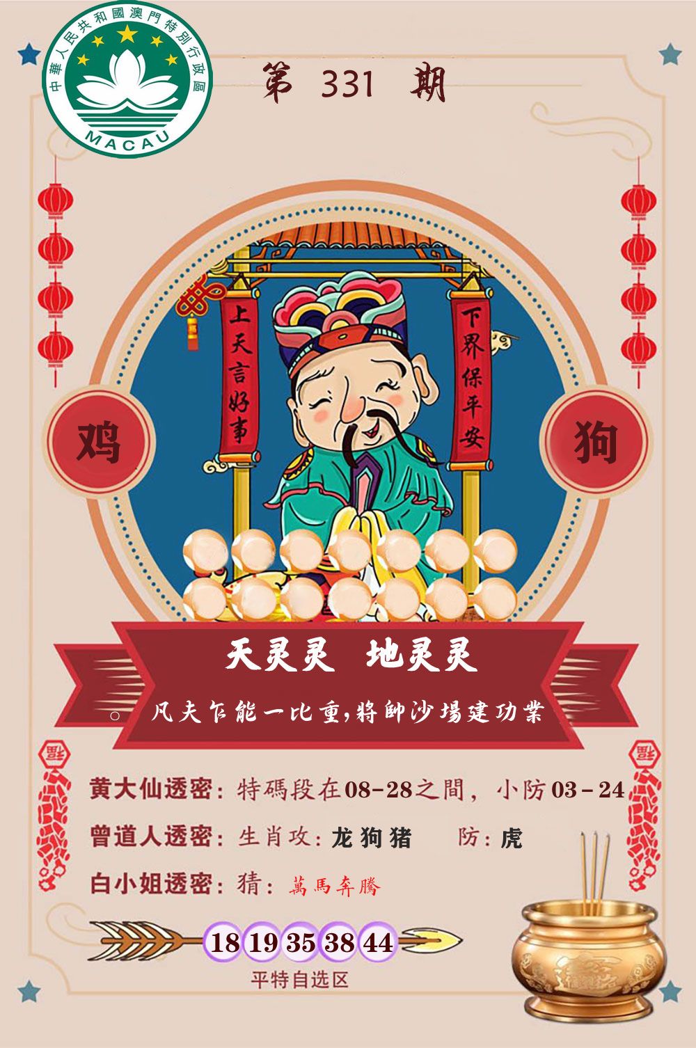 天灵灵地灵灵 第331期