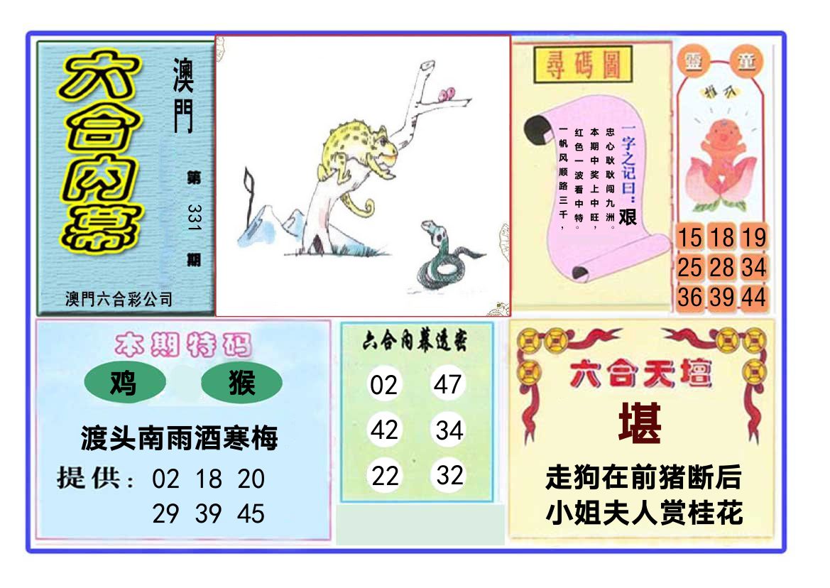 六合内幕 第331期