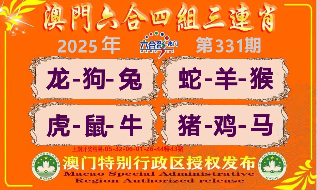 六合三连肖 第331期