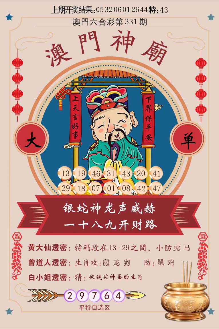 澳门神廟 第331期