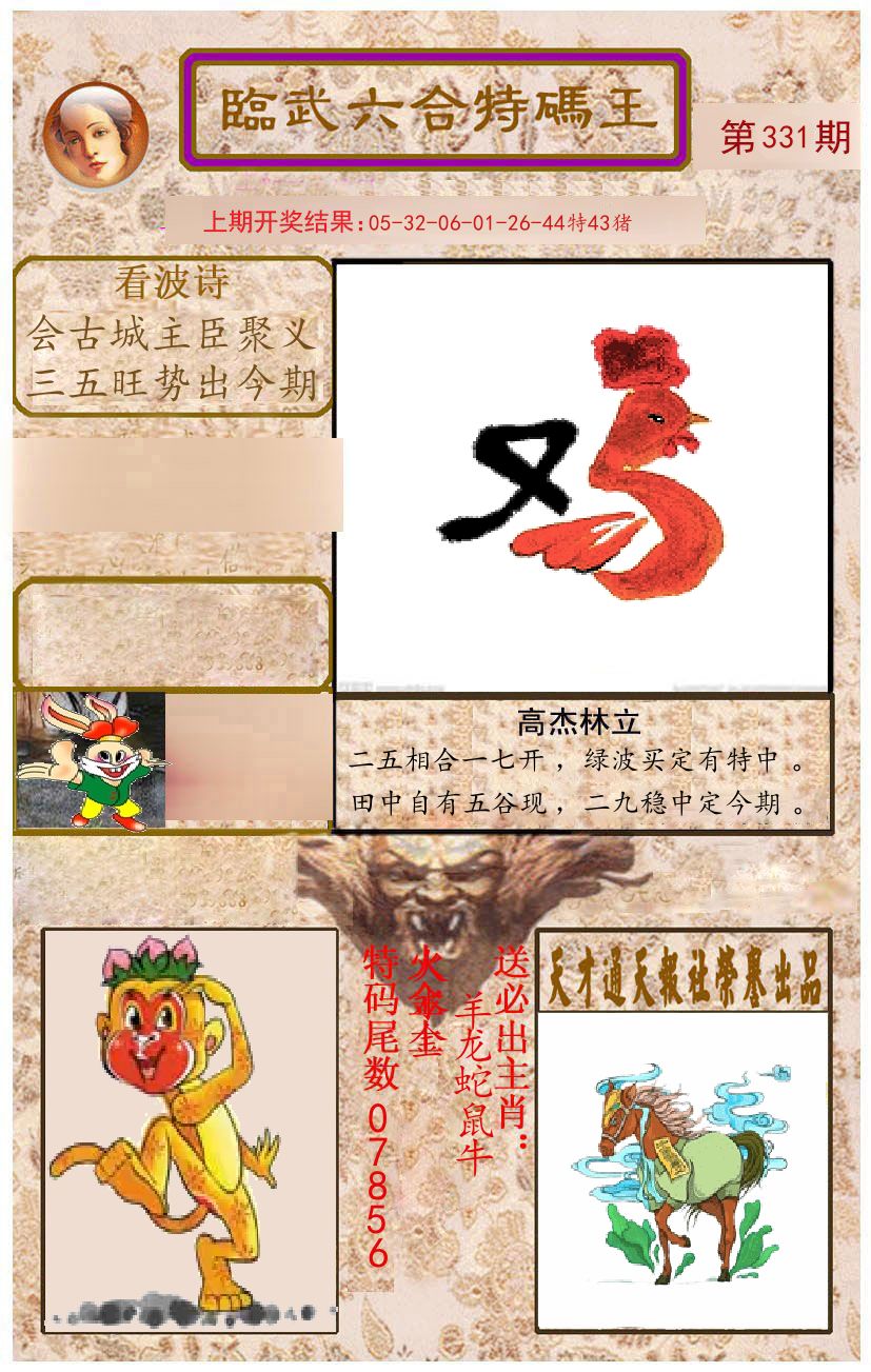 臨武六合特码王 第331期