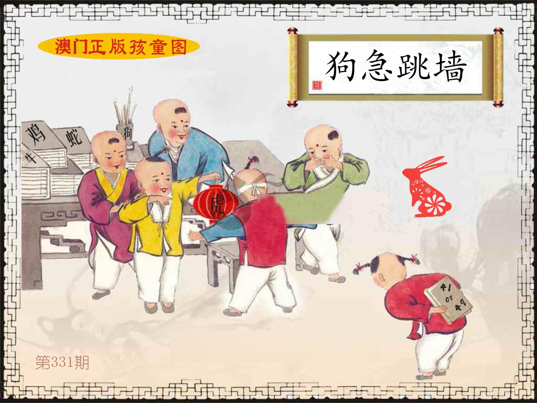 正版孩童图 第331期