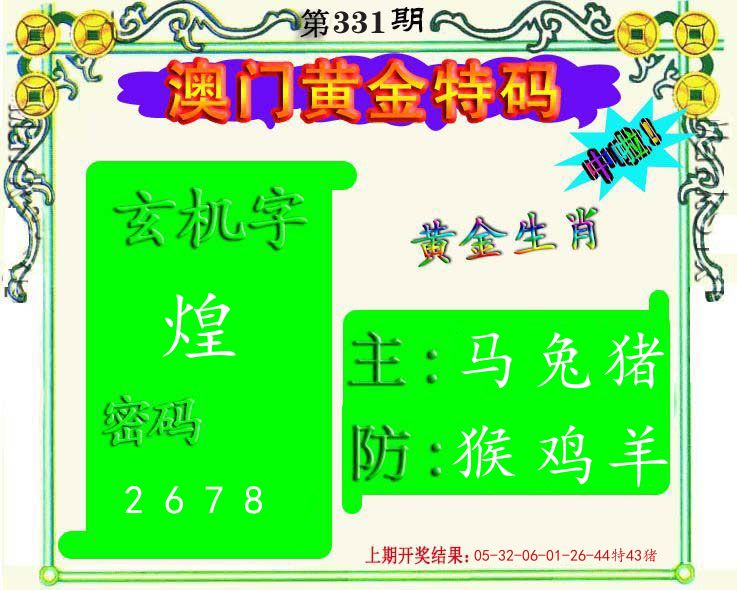黄金特码 第331期
