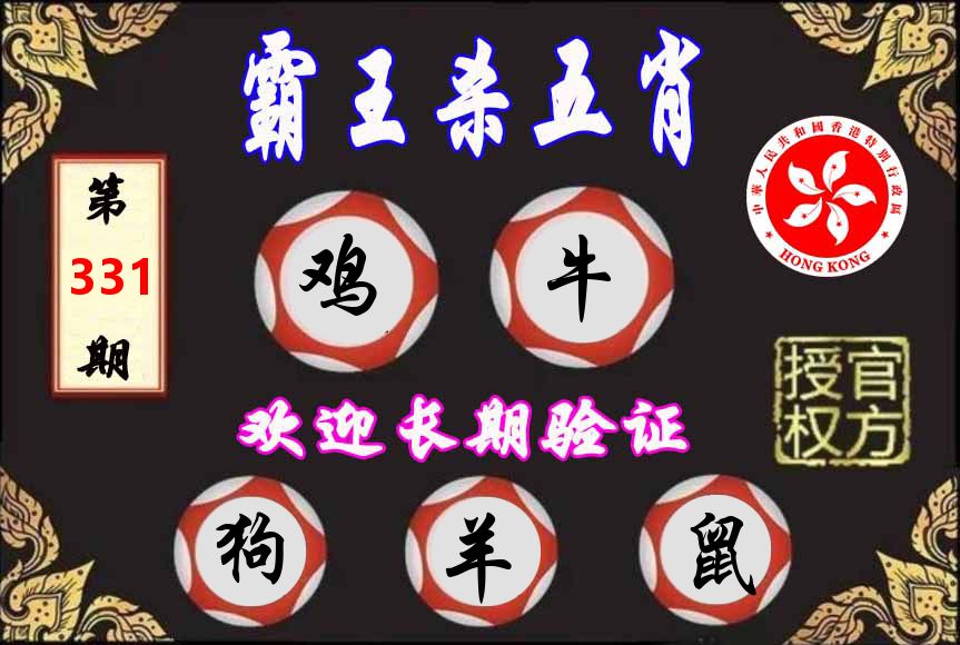 霸王杀肖 第331期